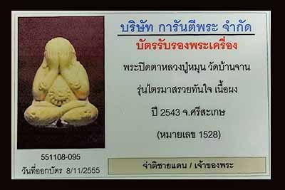 บัตรรับประกันพระแท้
