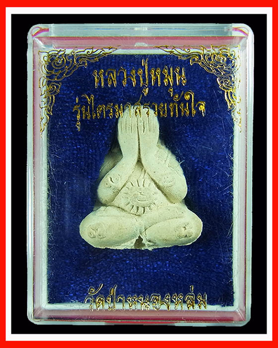 ปิดตาหลวงปู่หมุน รุ่นไตรมาสรวยทันใจ เนื้อผงงาช้าง หมายเลข 1528 พร้อมกล่องเดิม และบัตรรับรองพระ