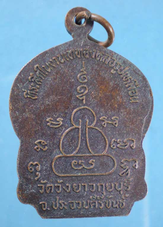 เหรียญปี38 หลวงพ่อทองเบิ้ม วัดวังยาว ประจวบฯ