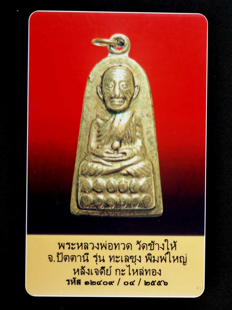 บัตรรับประกันพระแท้