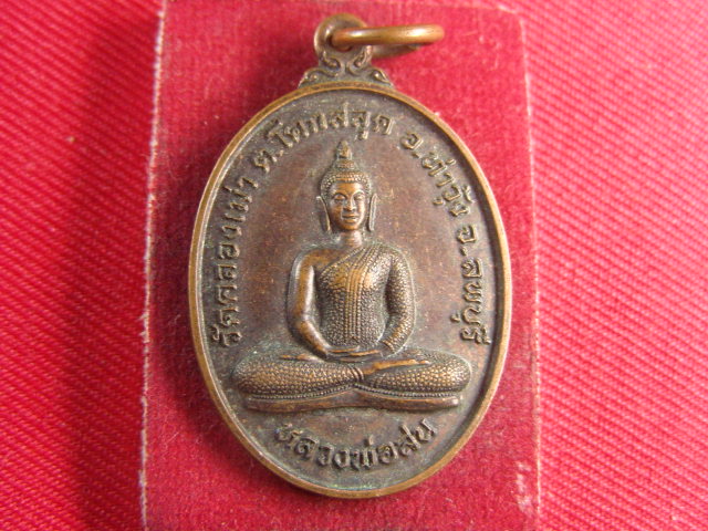 "จ่าสันต์" แดงเคาะเดียว/เหรียญหลวงพ่อสน  วัดคลองเม่า  ลพบุรี