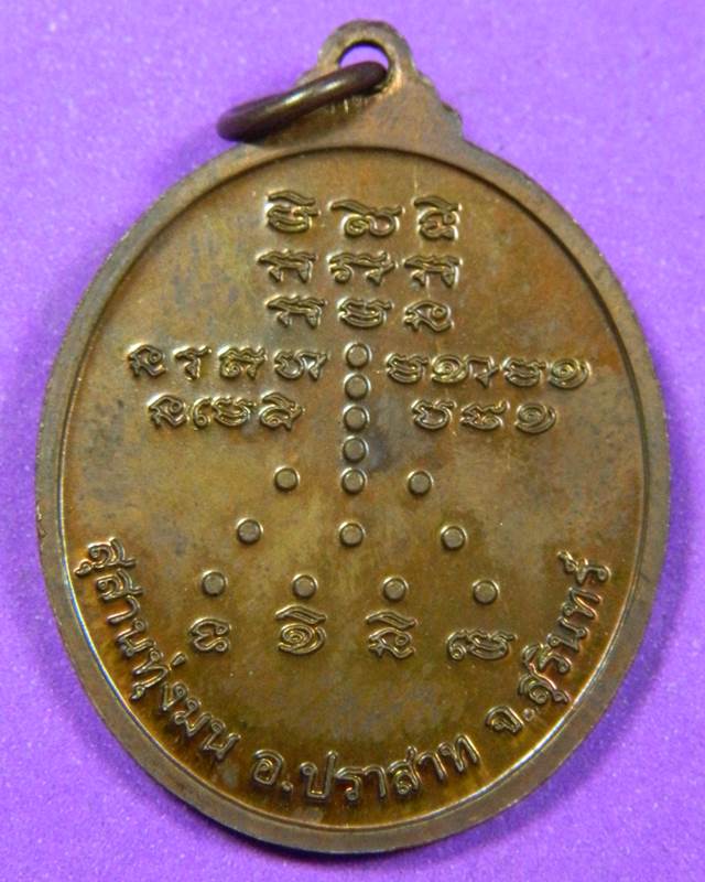 เหรียญหลวงปู่หงษ์  สุรินทร์