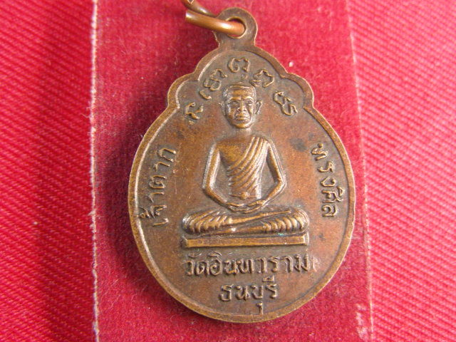 "จ่าสันต์" แดงเคาะเดียว/เหรียญสมเด็จพระเจ้าตากสินมหาราช  วัดอินทาราม