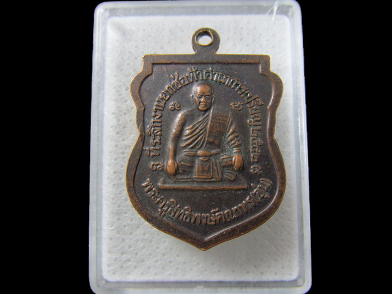 เหรียญพระครูอุปการโกศล (หลวงพ่ออุป) หลัง หลวงพ่ออุ่น วัดเทพอุปการาม ..เริ่ม20บาท/.(03/05/56-185)