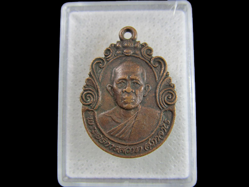 เหรียญพระอธิการสวาท วัดสมถะ เนื่องในโอกาส ฉลองสมณศักดิ์..เริ่ม20บาท/.(03/05/56-190)