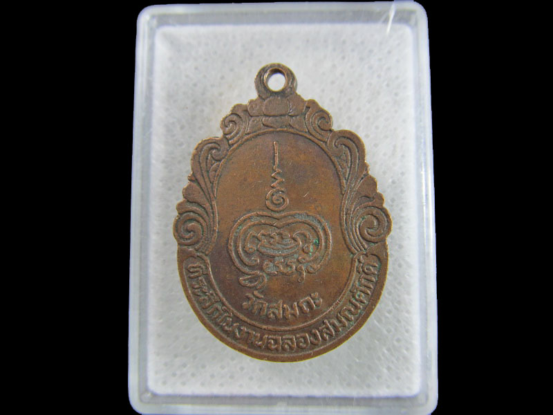 เหรียญพระอธิการสวาท วัดสมถะ เนื่องในโอกาส ฉลองสมณศักดิ์..เริ่ม20บาท/.(03/05/56-190)