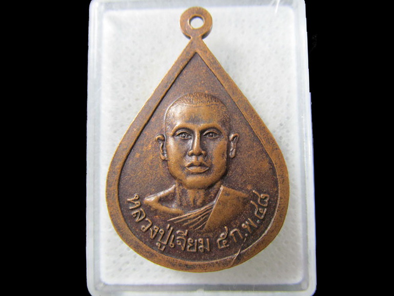 เหรียญหลวงปู่เจียม วัดเทพพล เขตตลิ่งชัน กรุงเทพ ฯ ...เริ่ม20บาท/.(03/05/56-191)