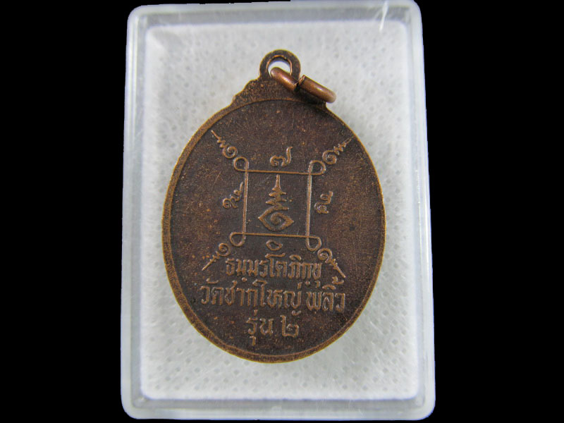 เหรียญพระธรรมรัตน์ วัดชากใหญ่ พลิ้ว อ.แหลมสิงห์ จ.จันทบุรี ..เริ่ม20บาท/.(03/05/56-195)