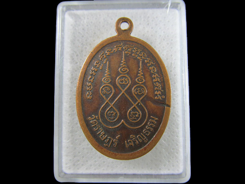 เหรียญหลวงพ่อโต วัดราษฎร์เจริญธรรม(วัดสุน) ราชบุรี...เริ่ม20บาท/.(03/05/56-197)