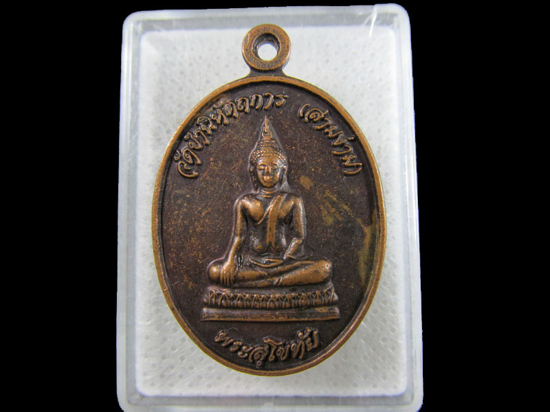 เหรียญพระสุโขทัย วัดชำนิหัตถการ (สามง่าม) พระอาจารย์สมบัติ ญาณวโร ..เริ่ม20บาท/.(03/05/56-198)