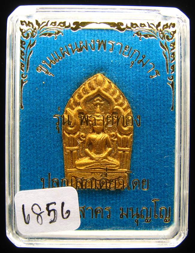 **พระขุนแผนพรายกุมาร หลวงพ่อสาคร รุ่นพรายทอง ทาทอง โรยพลอย เลข 6856 เคาะเดียวแดง**