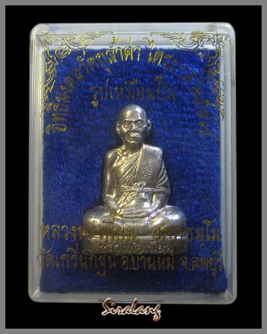 รูปเหมือนปั้มเนื้อเงิน หลวงพ่อเพี้ยน ไตรมาส 47