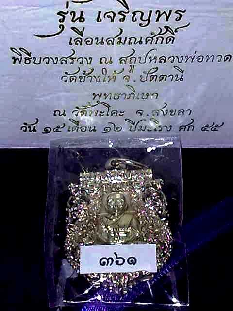 ลป.ทวด ฉลุเจริญพรเลื่อนสมณศักดิ์ ผลงานชุดที่ 4 ของทีมงานพุทธคูณสยาม คัดสวยมาให้เก็บครับ 3