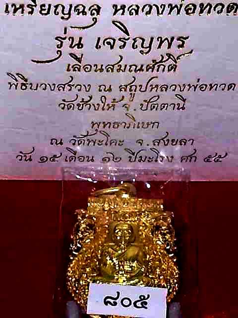 ลป.ทวด ฉลุเจริญพรเลื่อนสมณศักดิ์ ผลงานชุดที่ 4 ของทีมงานพุทธคูณสยาม คัดสวยมาให้เก็บครับ 2