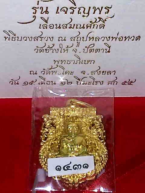 ลป.ทวด ฉลุเจริญพรเลื่อนสมณศักดิ์ ผลงานชุดที่ 4 ของทีมงานพุทธคูณสยาม คัดสวยมาให้เก็บครับ 1