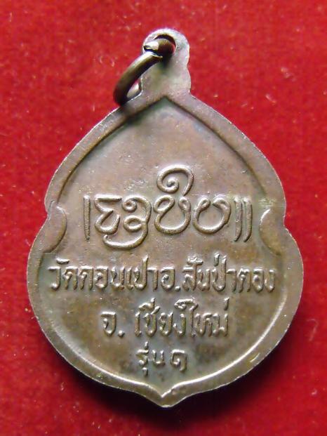 เหรียญครูบากองคำ วัดดอนเปา