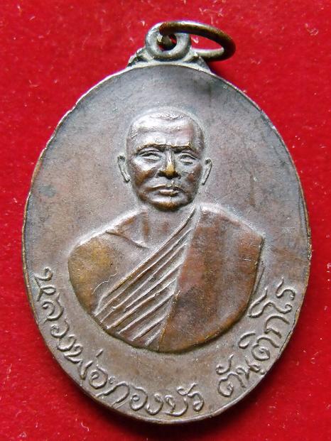 เหรียญหลวงพ่อทองบัว ตันติกโร ปี 2518