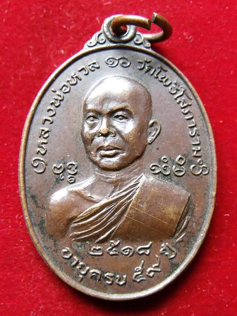 เหรียญหลวงพ่อหวล วัดโพธิ์โสภาราม ปี 2518