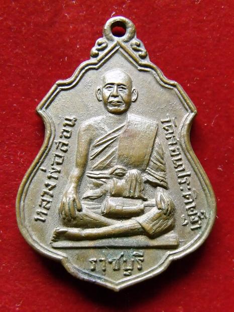 เหรียญหลวงพ่อสอน วัดสอนประดิษฐ์ หลังหลวงพ่อรอด ปี 2516