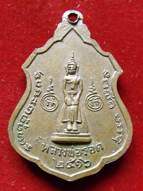 เหรียญหลวงพ่อสอน วัดสอนประดิษฐ์ หลังหลวงพ่อรอด ปี 2516
