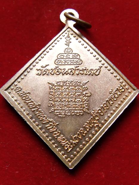 เหรียญกรมหลวงชุมพรเขตอุดมศักดิ์ วัดชอนสารเดช