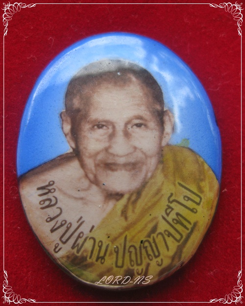 ล็อคเก็ตหลวงปู่ผ่าน ปัญญาปทีโป  วัดป่าปทีปปุญญาราม ปี 40 