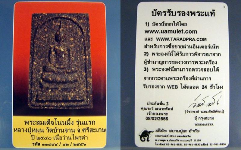 บัตรรับประกันพระแท้