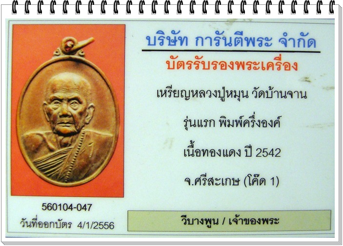 บัตรรับประกันพระแท้