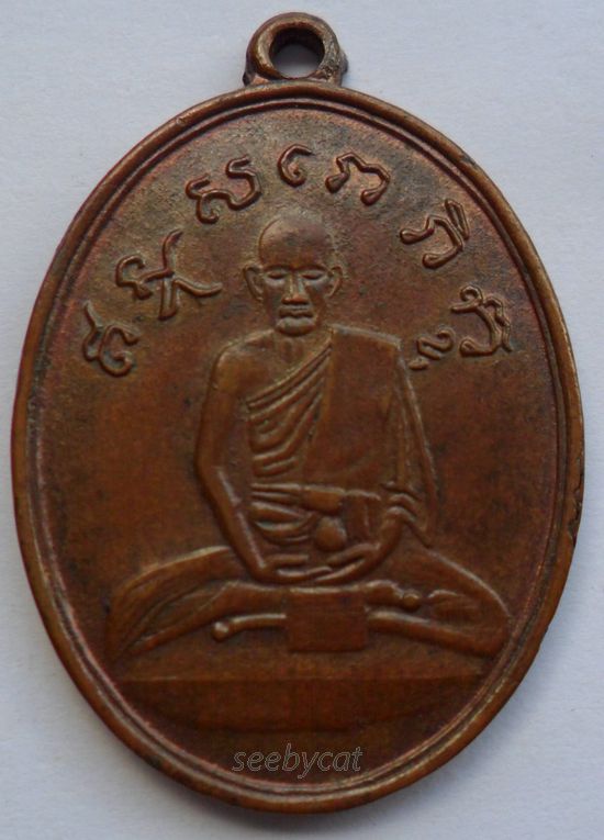 เหรียญหลวงปู่ไข่ วัดบพิตรพิมุข (วัดเชิงเลน) ปี2515 กทม. รุ่น 2 (นิยมอุขีด)