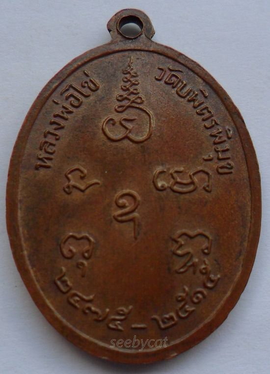 เหรียญหลวงปู่ไข่ วัดบพิตรพิมุข (วัดเชิงเลน) ปี2515 กทม. รุ่น 2  (นิยมอุขีด)
