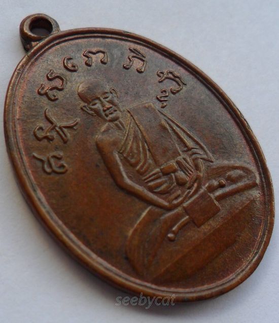 เหรียญหลวงปู่ไข่ วัดบพิตรพิมุข (วัดเชิงเลน) ปี2515 กทม. รุ่น 2 (นิยมอุขีด)