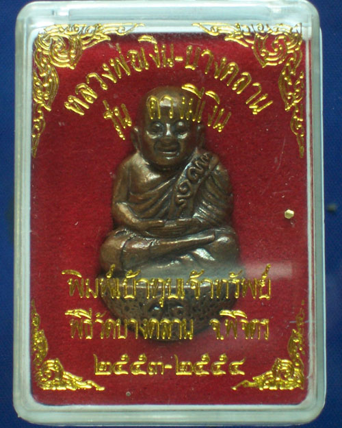 หลวงพ่อเงิน วัดบางคลาน รุ่นดวงมีเงิน พิมพ์เบ้าทุบเจ้าทรัพย์ เนื้อนวะ ปี ๒๕๕๓-๒๕๕๔ 