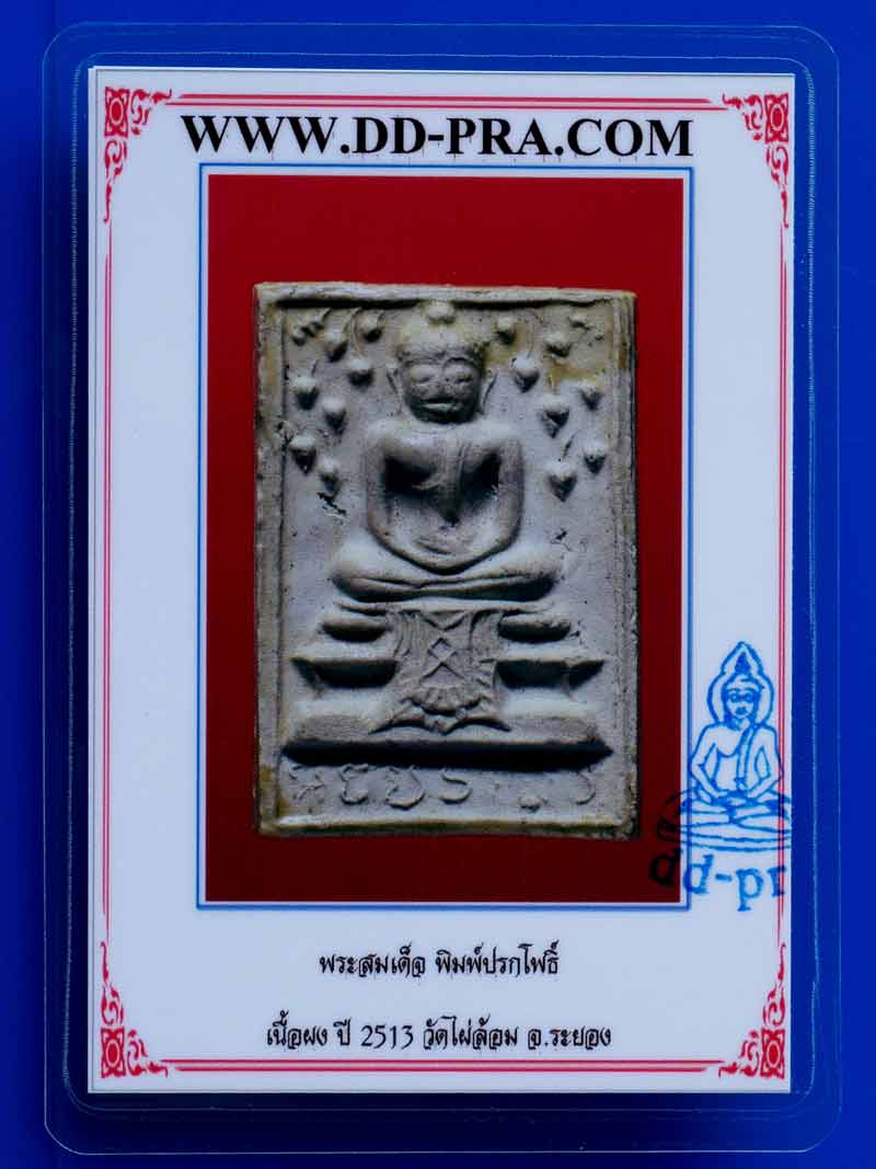 บัตรรับประกันพระแท้