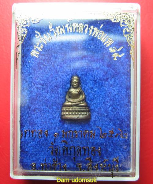 พระชัยวัฒน์เนื้อนวะโลหะ 84 ปีหลวงพ่อแพ วัดพิกุลทอง
