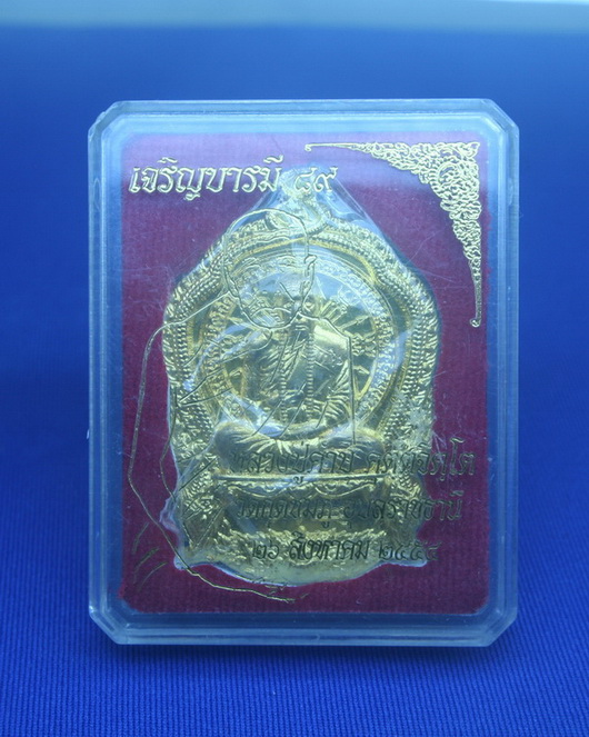 เหรียญหลวงปู่คำบุ รุ่นเจริญบารมี89 เนื้อทองทิพย์ ปิดด่วนที่150ครับ