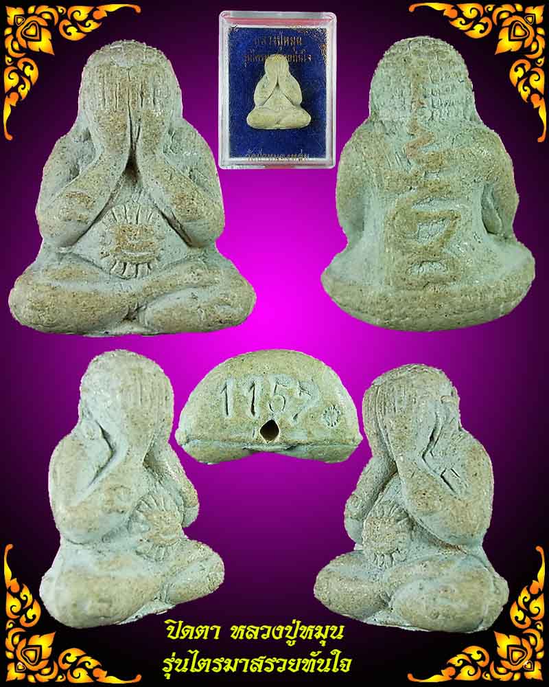 @@**สวยๆ เคาะเดียว**@@ปิดตาหลวงปู่หมุน รุ่นไตรมาสรวยทันใจ เนื้อผงงาช้าง หมายเลข 1157 พร้อมกล่องเดิม