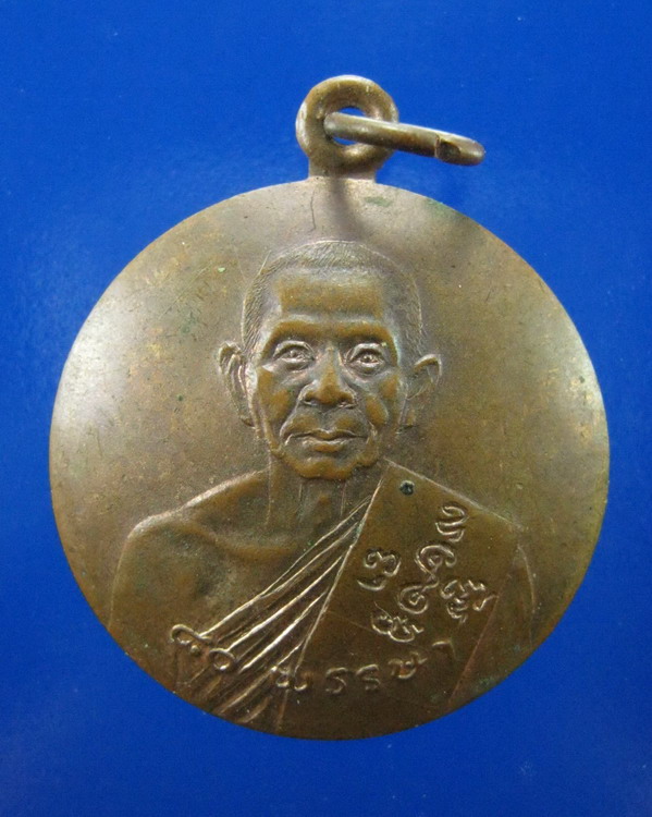 เหรียญกลมหลังแอ่งกะทะ หลวงพ่อแช่ม วัดดอนยายหอม ปี2529