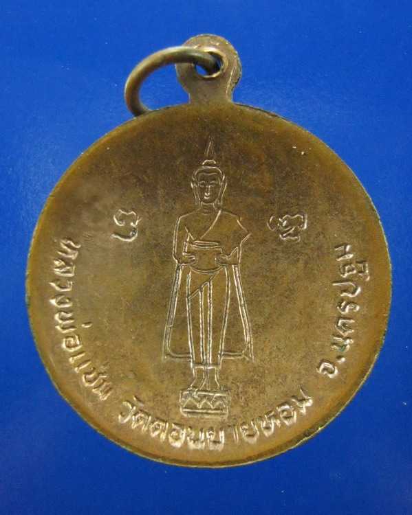 เหรียญกลมหลังแอ่งกะทะ หลวงพ่อแช่ม วัดดอนยายหอม ปี2529