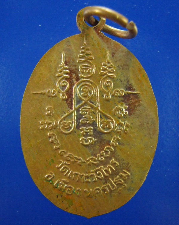 เหรียญอธิการเต้า รุ่น2 วัดเกาะวังไทร นครปฐม ปี2525