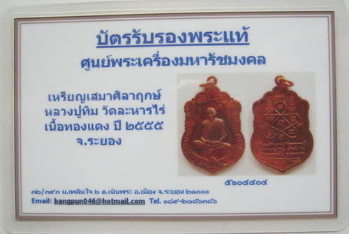 บัตรรับประกันพระแท้