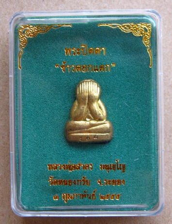 ปิดตาข้าวตอกแตก หลวงพ่อสาคร วัดหนองกรับ จ ระยอง ปี2555 หมายเลข508
