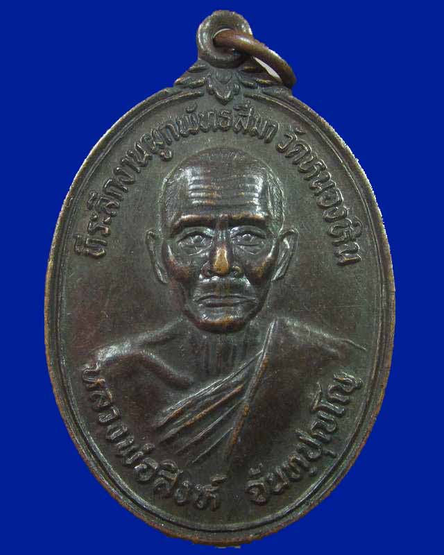 เหรียญรุ่น๑ หลวงพ่อสิงห์ วัดหนองหิน จ. ร้อยเอ็ด