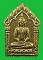 พระขุนแผนผ้าป่า 46 ลพ สาคร วัดหนองกลับ (บล็อคนิยม) เนื้อว่านดอกทองฝังตะกรุดทองแดง