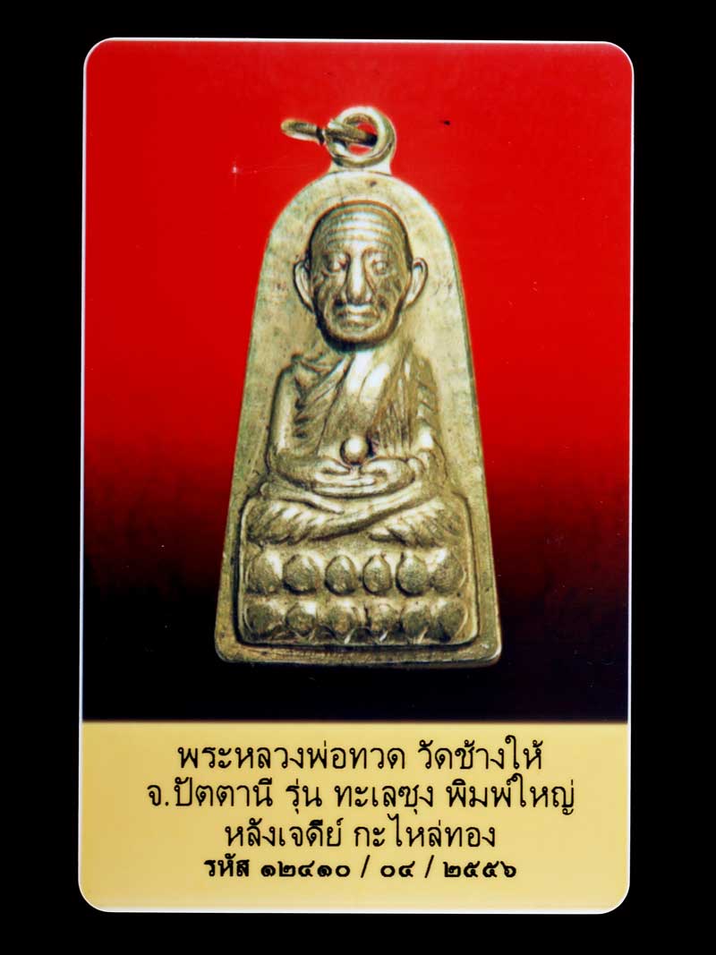 บัตรรับประกันพระแท้