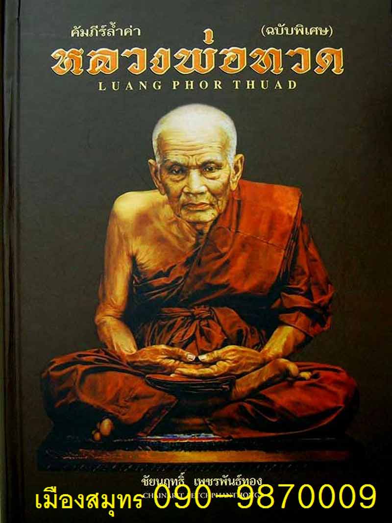 ""มีอยู่ในหนังสือ คัมภีร์ล้ำค่า หลวงปู่ทวด""มาพร้อมบัตรรับประกันพระแท้ เวป U""ทะเลซุง พิมพ์ใหญ่ หลว