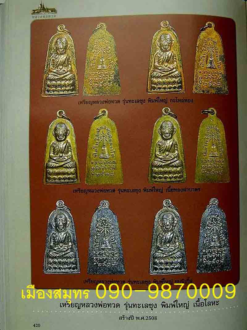 ""มีอยู่ในหนังสือ คัมภีร์ล้ำค่า หลวงปู่ทวด""มาพร้อมบัตรรับประกันพระแท้ เวป U""ทะเลซุง พิมพ์ใหญ่ หลว