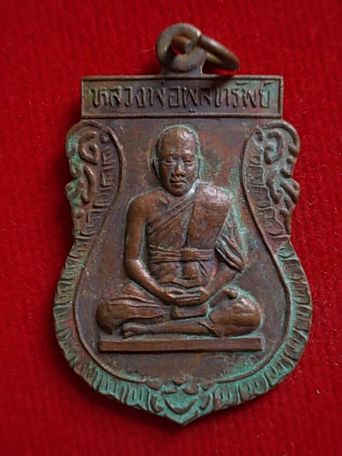 .. 20 บาท..ทุกรายการ..เหรียญหลวงพ่อพูลทรัพย์ วัดอ่างศิลา จ.ชลบุรี
