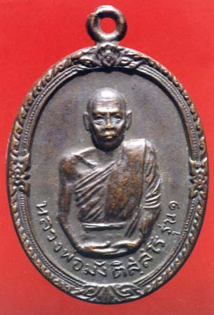 เหรียญรุ่นแรก ลพ.มั่ง วัดชัยสิทธิ์ แพร่ ปี 18