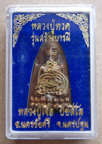 หลวงปู่ทวดพิมพ์เตารีด รุ่นสร้างบารมี หลวงปู่เจือ วัดกลางบางแก้ว จ.นครปฐม หมายเลข2092