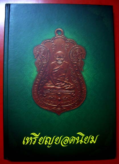  หนังสือรวมสุดยอดเหรียญคณาจารย์ยอดนิยม(1)